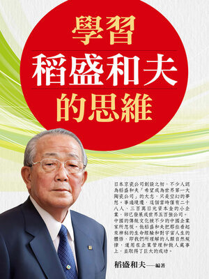 cover image of 學習稻盛和夫的思維